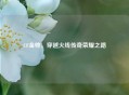 CF金帅，穿越火线传奇荣耀之路