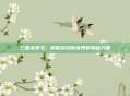 三国杀佛卡，解锁游戏新境界的神秘力量