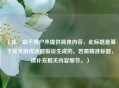 （注，由于用户未提供具体内容，此标题是基于常见游戏话题假设生成的。若需精准标题，请补充相关内容细节。）