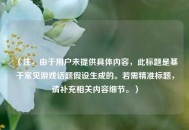 （注，由于用户未提供具体内容，此标题是基于常见游戏话题假设生成的。若需精准标题，请补充相关内容细节。）
