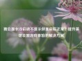 独立显卡冷启动不显示但重启后正常？提升英雄联盟游戏体验的解决方案