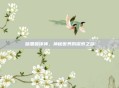 暗黑破坏神，神秘世界的探索之旅