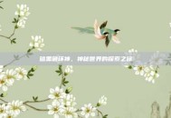 暗黑破坏神，神秘世界的探索之旅