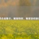 逆战会员集卡，解锁特权，畅享游戏新体验