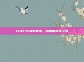巧克力与和平精英,甜蜜的冒险之旅
