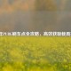 2021年PUBG刷车点全攻略，高效获取载具技巧