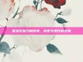 尼泊尔军刀的传奇，历史与现代的交锋
