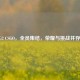2022 G2 CSGO，全员集结，荣耀与挑战并存之年