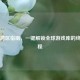Steam跨区指南，一键解锁全球游戏库的终极教程