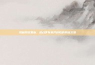 揭秘网络黑市，逆战买号软件背后的阴暗交易