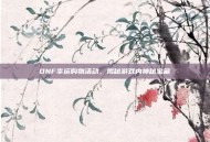 DNF幸运购物活动，揭秘游戏内神秘宝藏