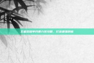 王者荣耀芈月暴力装攻略，打造最强刺客