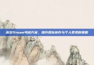 高效Steam考核方案，提升团队协作与个人表现的策略