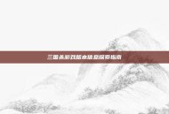 三国杀游戏版本信息探索指南