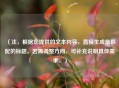 （注，根据您提供的文本内容，直接生成最匹配的标题。若需调整方向，可补充说明具体需求。）
