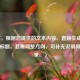 （注，根据您提供的文本内容，直接生成最匹配的标题。若需调整方向，可补充说明具体需求。）
