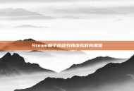 Steam帽子商店引领虚拟时尚潮流