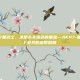 cf ak47黑武士，这把永不褪色的黑金—AK47-黑武士，CF老兵的信仰图腾