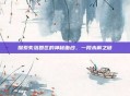 探索失落园区的神秘面纱，一段未解之谜