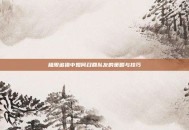 极限追猎中如何召回队友的策略与技巧