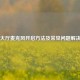 PUBG大厅麦克风开启方法及常见问题解决指南