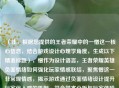 （注，根据您提供的王者荣耀中的一憎这一核心信息，结合游戏设计心理学角度，生成以下精准标题），憎作为设计语言，王者荣耀英雄负面情绪如何强化玩家情感联结，聚焦憎这一非常规情感，揭示游戏通过负面情绪设计提升玩家代入感的机制，符合学术分析与玩家体验的双重需求）