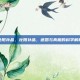 壮阳补品，壮阳补品，迷思与真相的科学解析