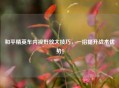 和平精英车内视野放大技巧，一招提升战术优势！