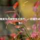 和平精英车内视野放大技巧，一招提升战术优势！
