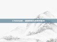 CSGO社区，深度探索与无限可能性