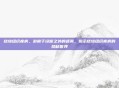 结缔组织疾病，游离于诊断之外的迷雾，揭示结缔组织疾病的隐秘世界