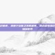 结缔组织疾病，游离于诊断之外的迷雾，揭示结缔组织疾病的隐秘世界