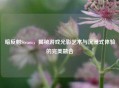 暗反射Steam，揭秘游戏光影艺术与沉浸式体验的完美融合
