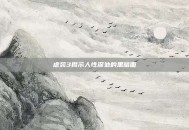 虐袭3揭示人性深处的黑暗面