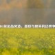 PUBG禁运品风波，虚拟与现实的边界争议