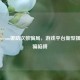 警惕Steam援助次数骗局，游戏平台新型援交诈骗陷阱