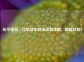 和平精英，红色战车终极改装攻略，制霸战场！