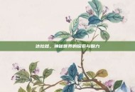 达拉然，神秘世界的探索与魅力