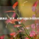 CSGO遭遇战，战术、心理与团队协作的终极考验