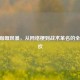 CSGO咖喱风暴，从网络梗到战术革名的全民狂欢