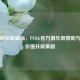 电竞商业新蓝海，PUBG官方俱乐部赞助与品牌价值升级策略