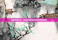 达纳苏斯行动，跨越黄沙的军事抉择与历史回响