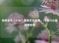 绝地求生（PUBG）画质优化指南，5个技巧让画面更鲜艳