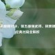 三国杀巅峰对决，前五最强武将、极限操作与经典对局全解析