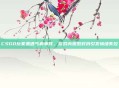 CSGO玩家遭遇气疯事件，游戏内激烈对抗引发情绪失控