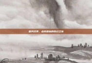 楚河汉界，点亮图标的奇幻之旅