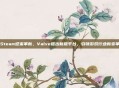 Steam迎来革新,Valve推出新版平台,引领游戏行业新变革