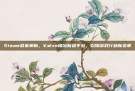 Steam迎来革新，Valve推出新版平台，引领游戏行业新变革