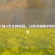 CF巨人城30天生存挑战，从菜鸟到高手的终极蜕变