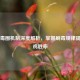 PUBG毒圈机制深度解析，掌握刷毒规律提升吃鸡胜率